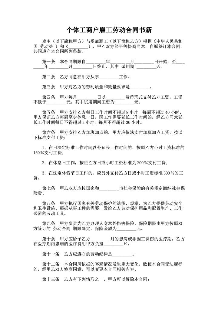 个体工商户雇工劳动合同书新