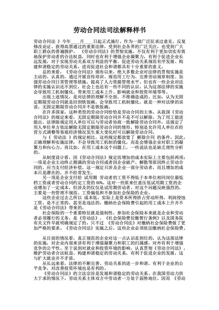 劳动合同法司法解释样书