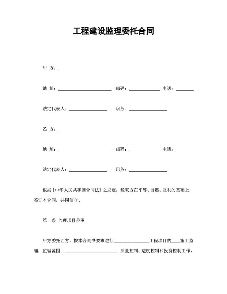 工程建设监理委托合同