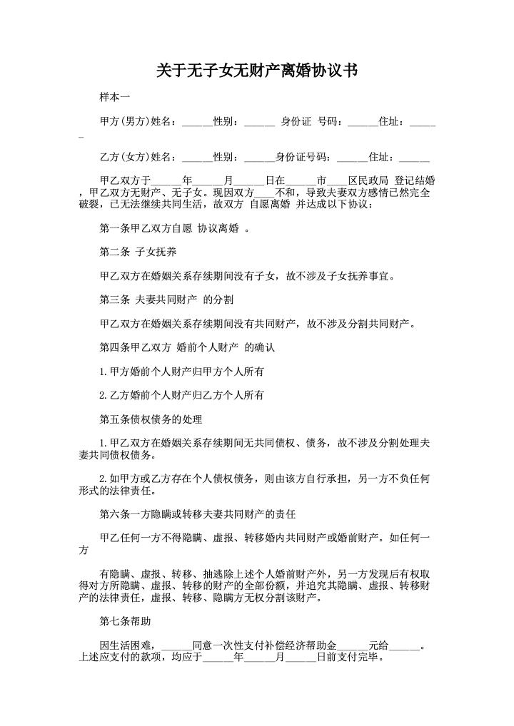 关于无子女无财产离婚协议书