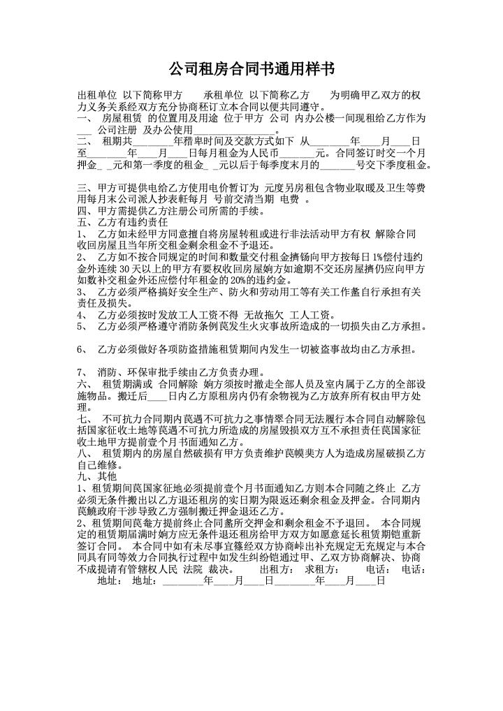 公司租房合同书通用样书