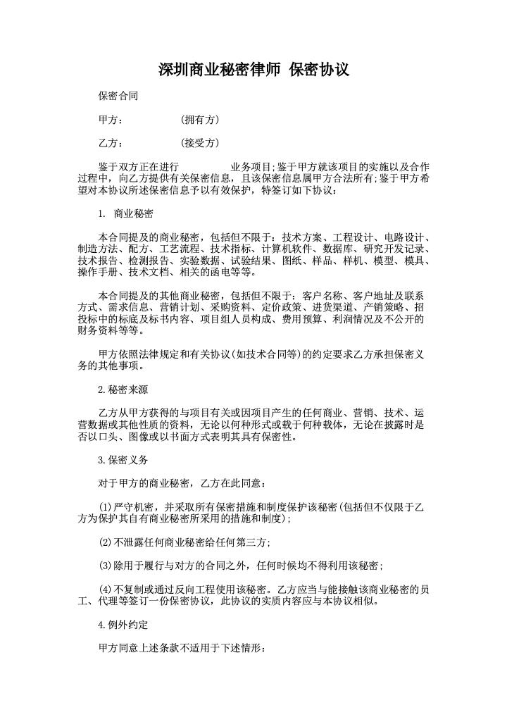 深圳商业秘密律师保密协议