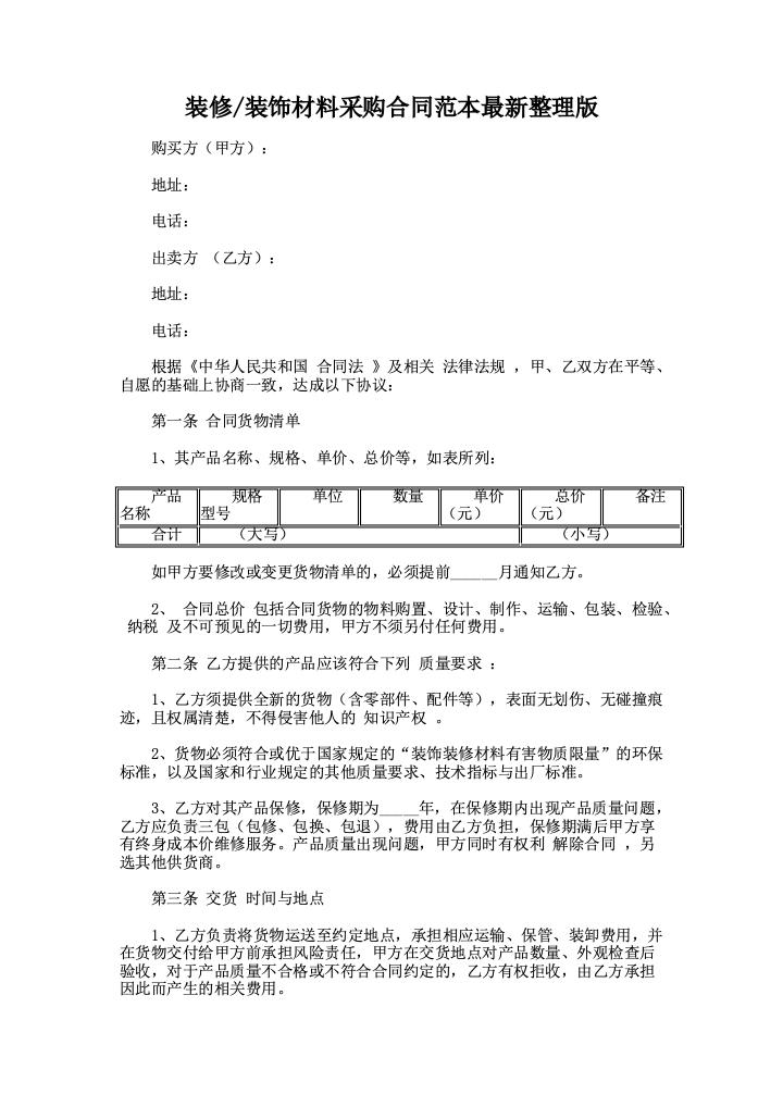 装修/装饰材料采购合同范本最新整理版