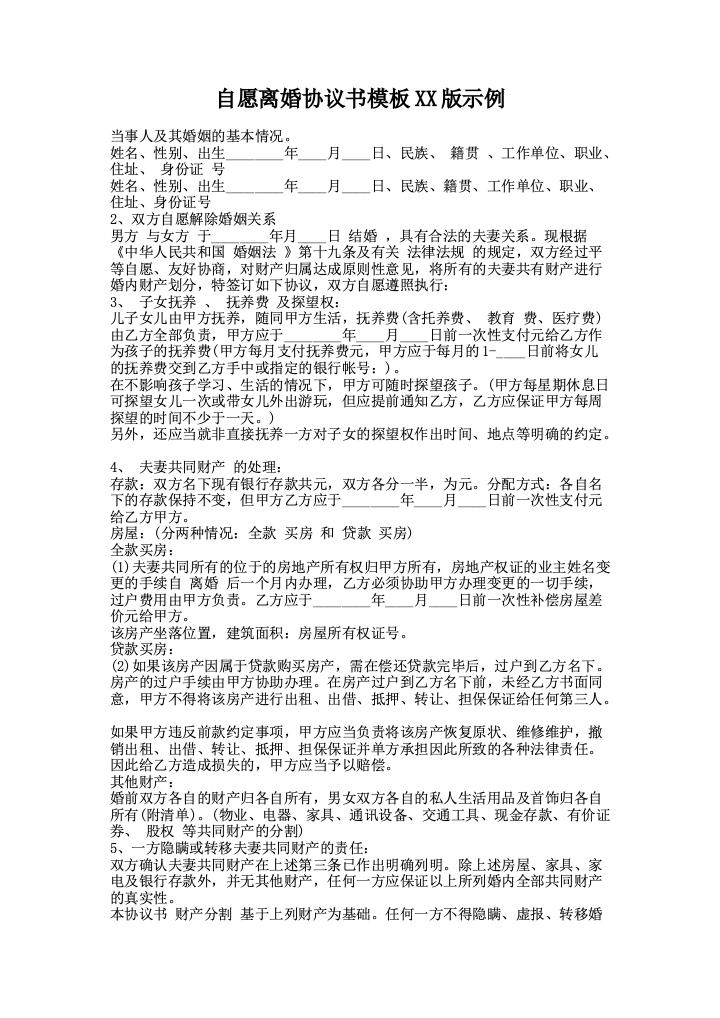 自愿离婚协议书模板XX版示例