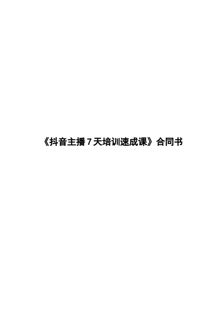 《抖音主播7天培训速成课》合同.docx