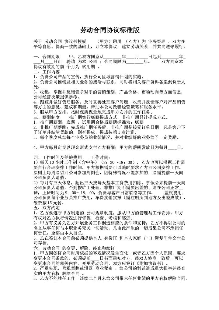 劳动合同协议标准版