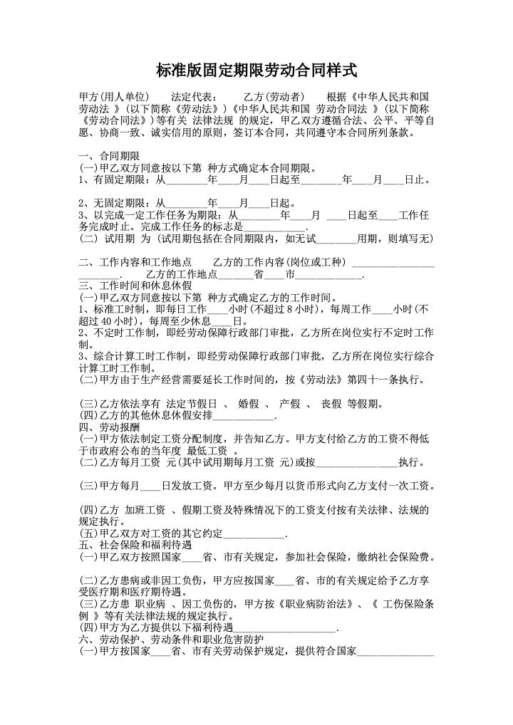 标准版固定期限劳动合同样式