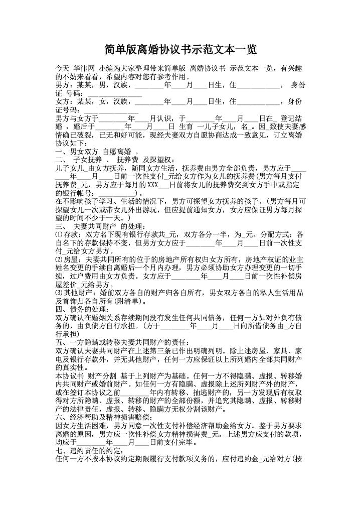 简单版离婚协议书示范文本一览