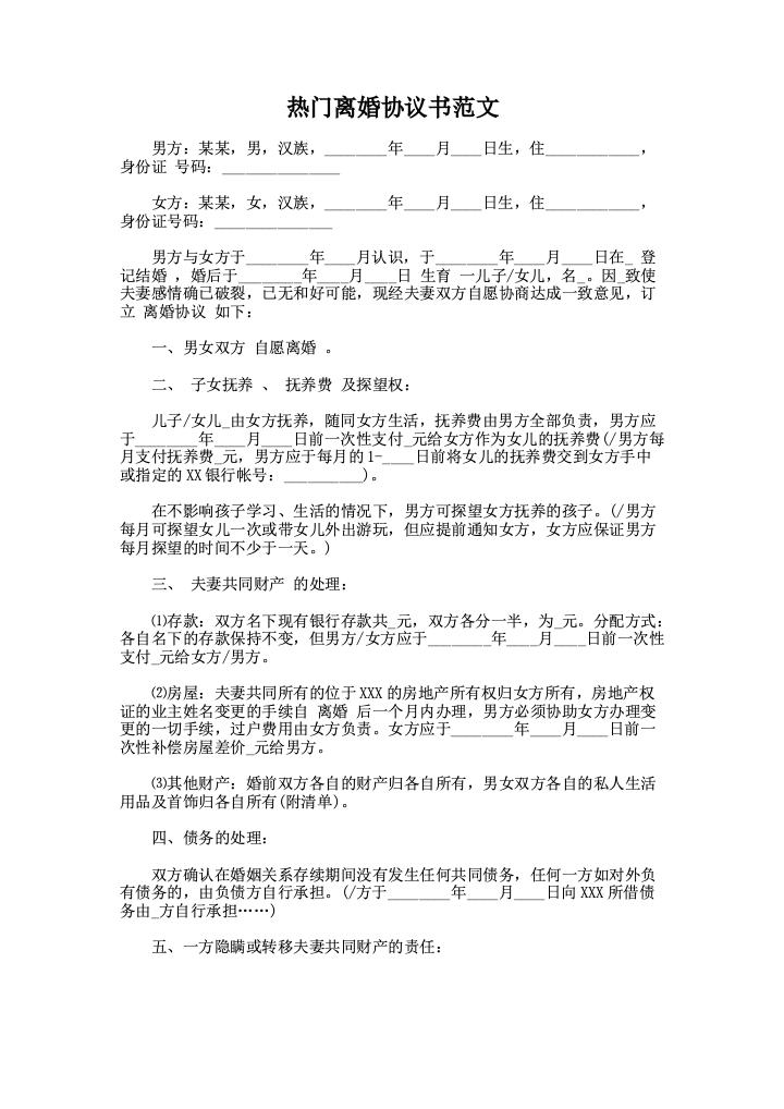 热门离婚协议书范文