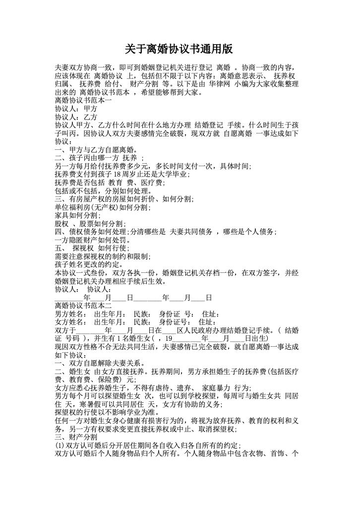 关于离婚协议书通用版