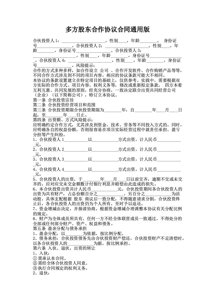 多方股东合作协议合同通用版