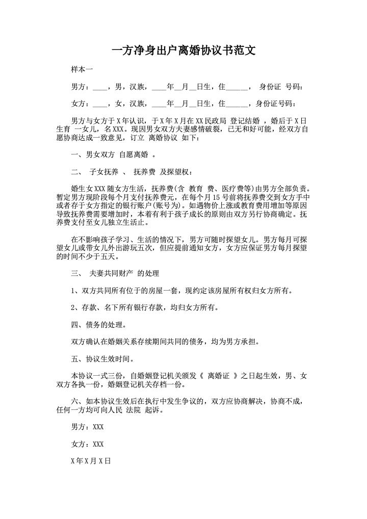 一方净身出户离婚协议书范文