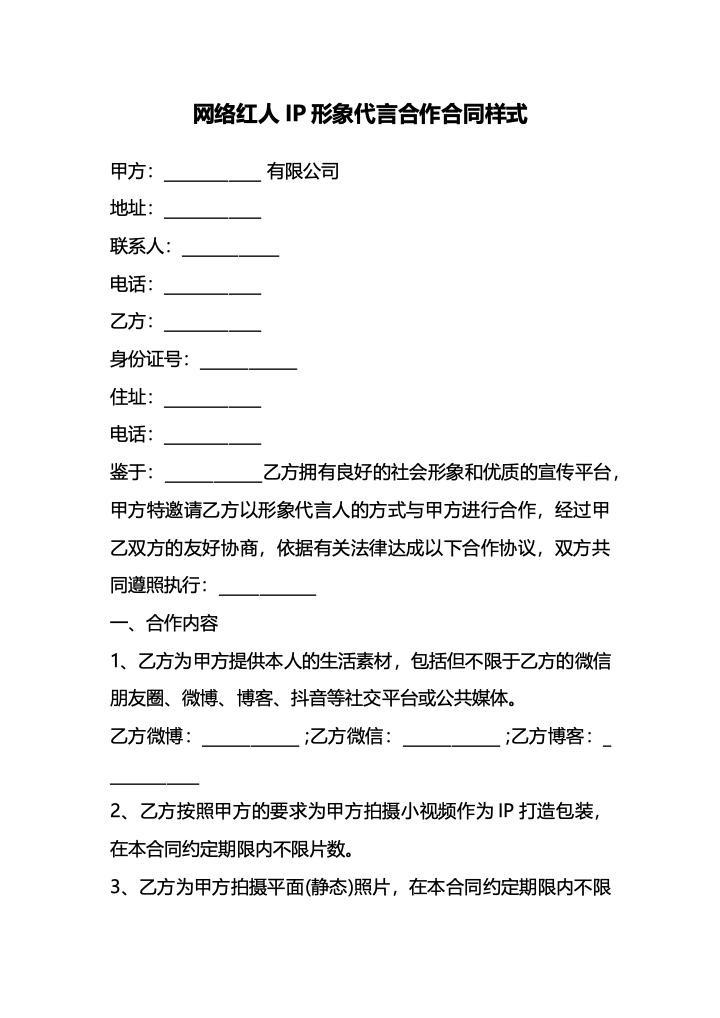 网络红人IP形象代言合作合同样式