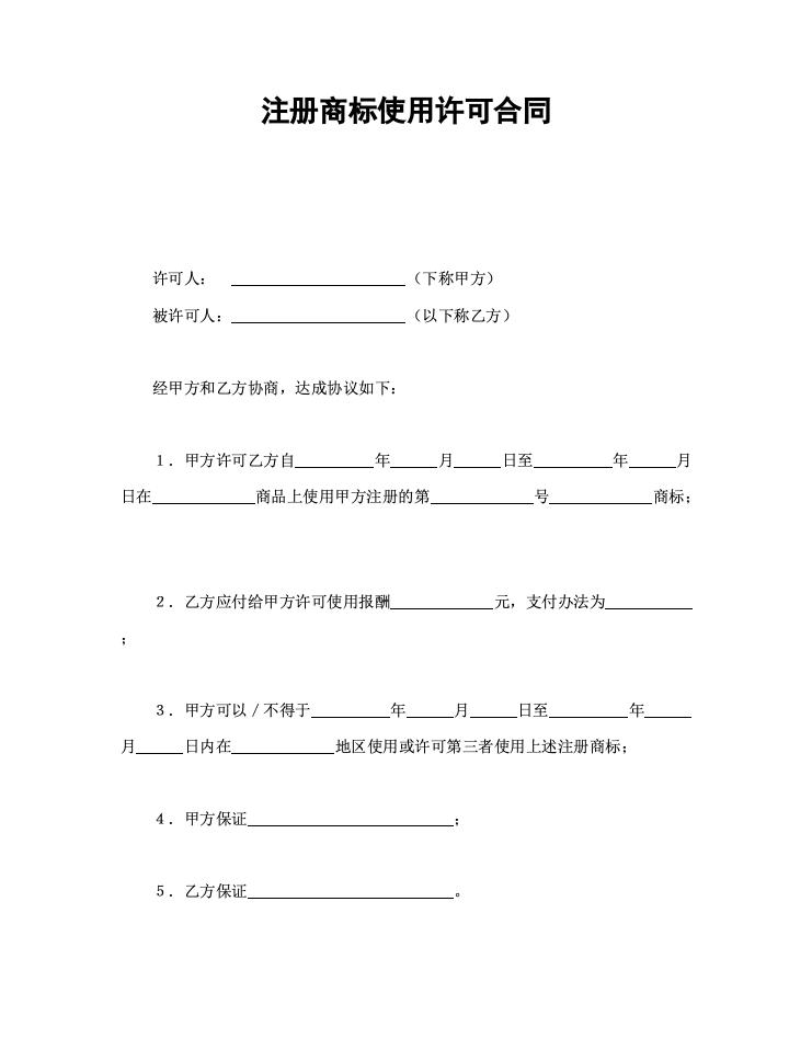 注册商标使用许可合同