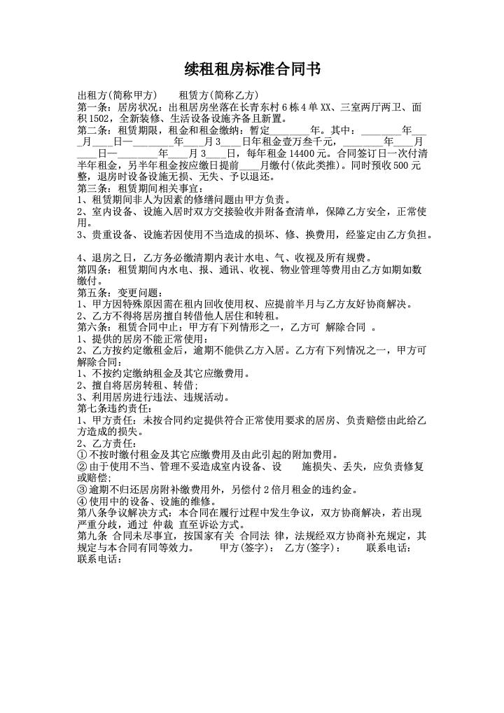 续租租房标准合同书