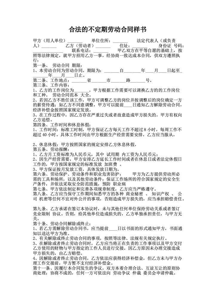 合法的不定期劳动合同样书