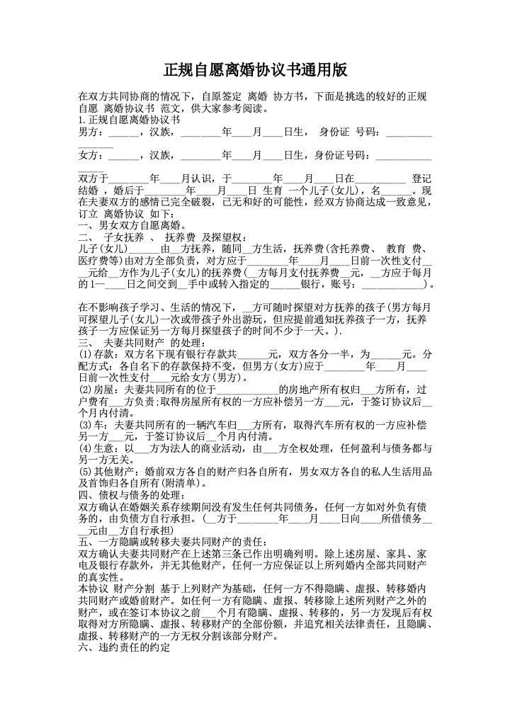 正规自愿离婚协议书通用版