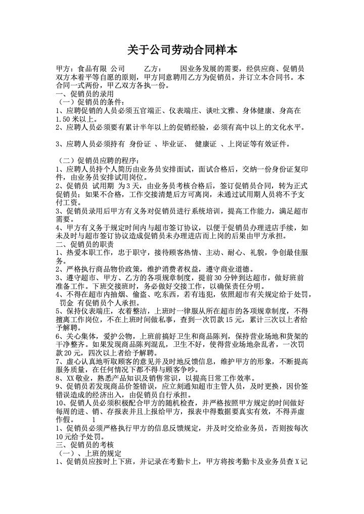 关于公司劳动合同样本