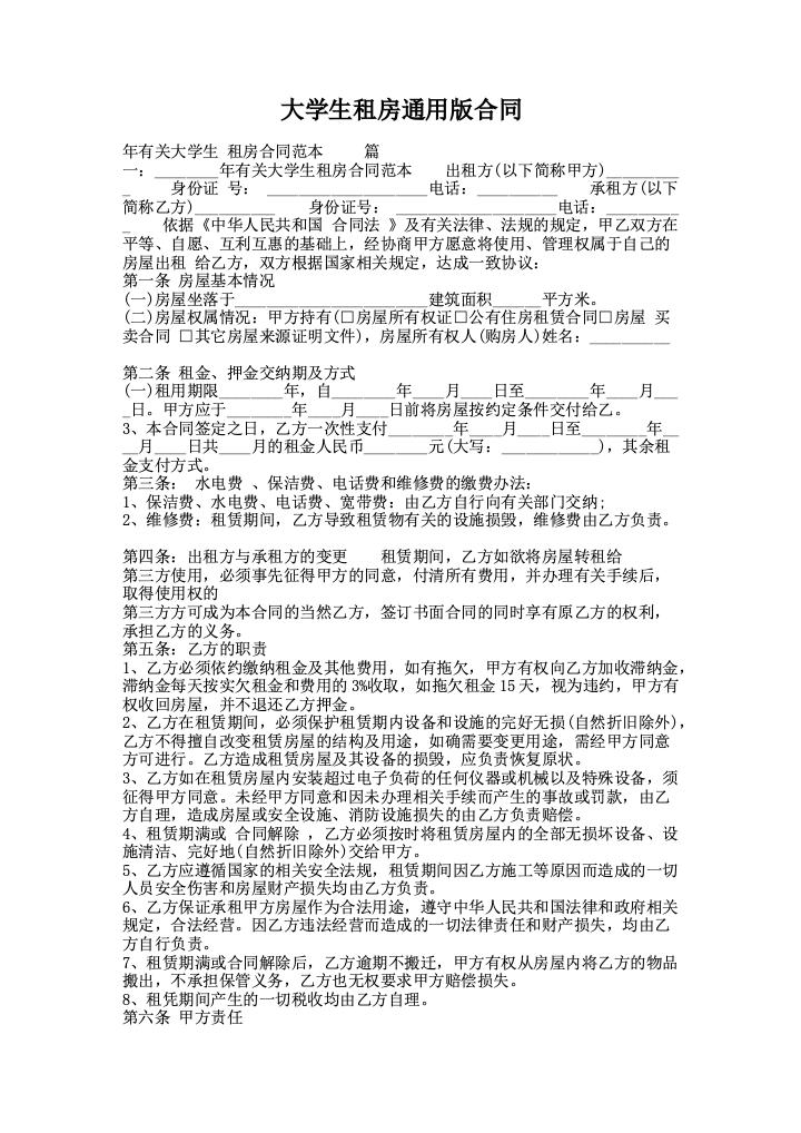 大学生租房通用版合同