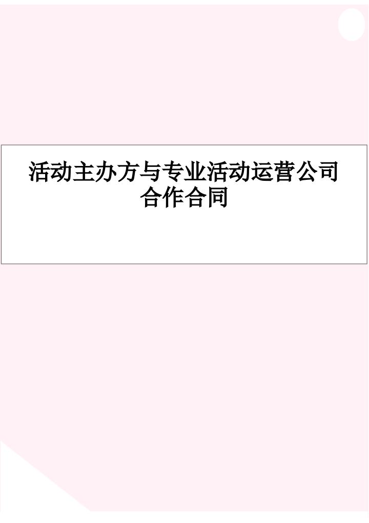 主办方与活动运营公司合作合同.docx