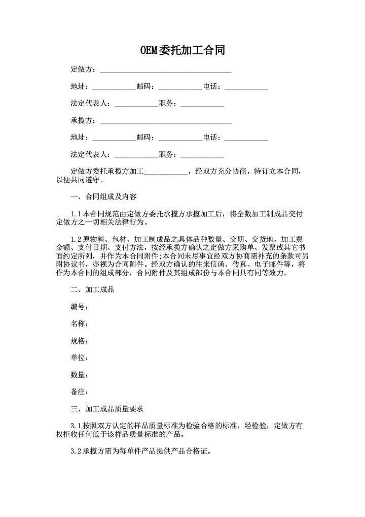 OEM委托加工合同