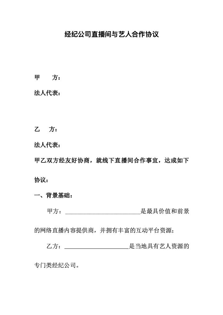 经纪公司直播间与艺人合作协议