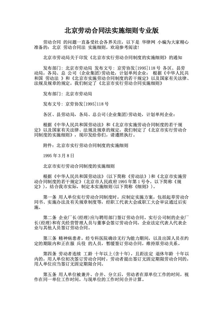 北京劳动合同法实施细则专业版