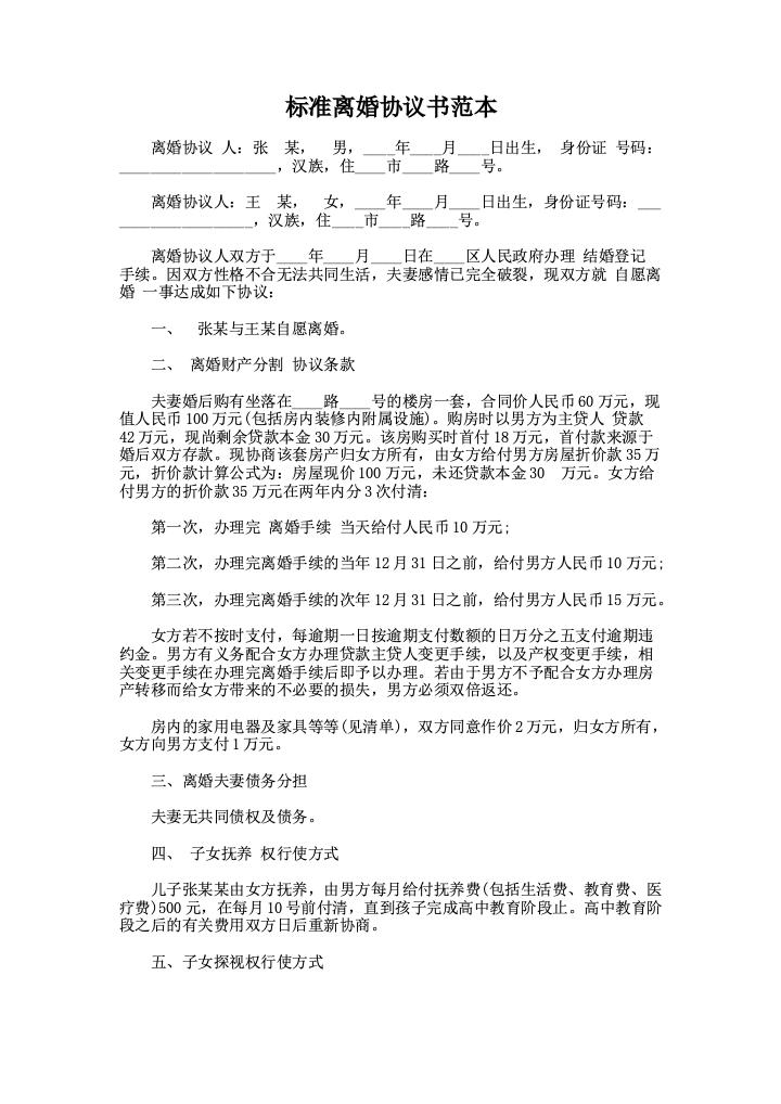 标准离婚协议书范本