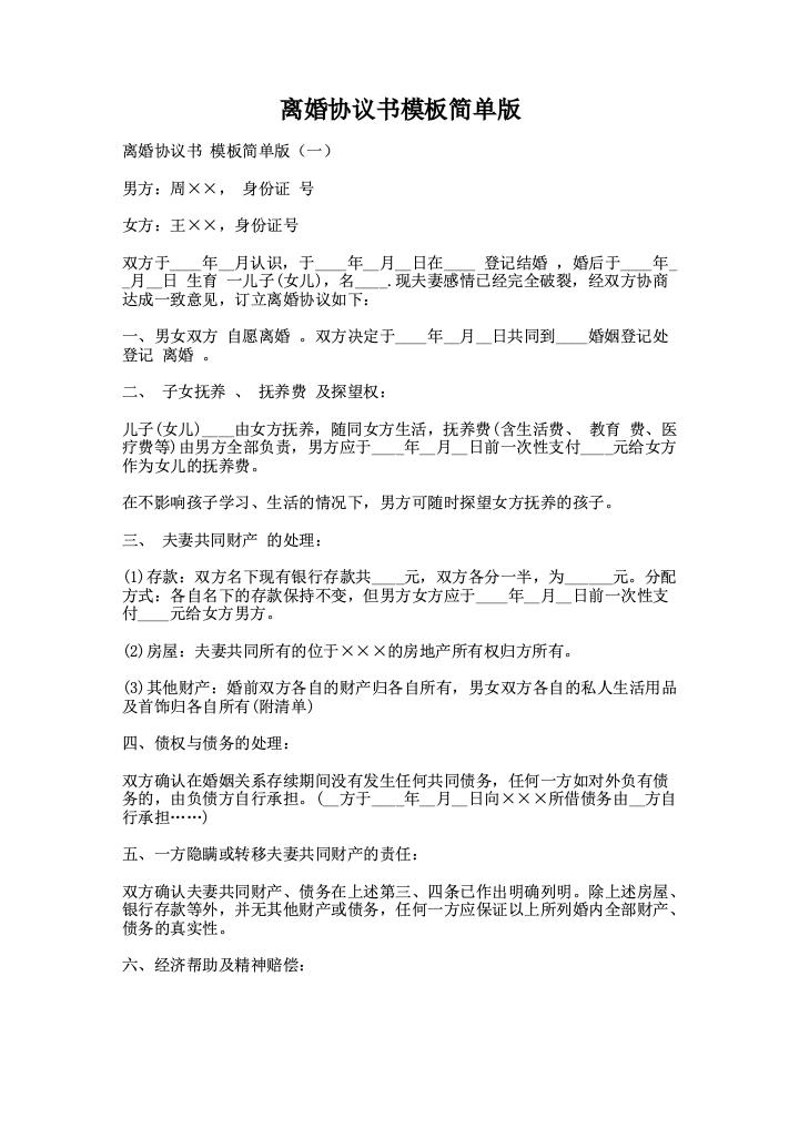 离婚协议书模板简单版