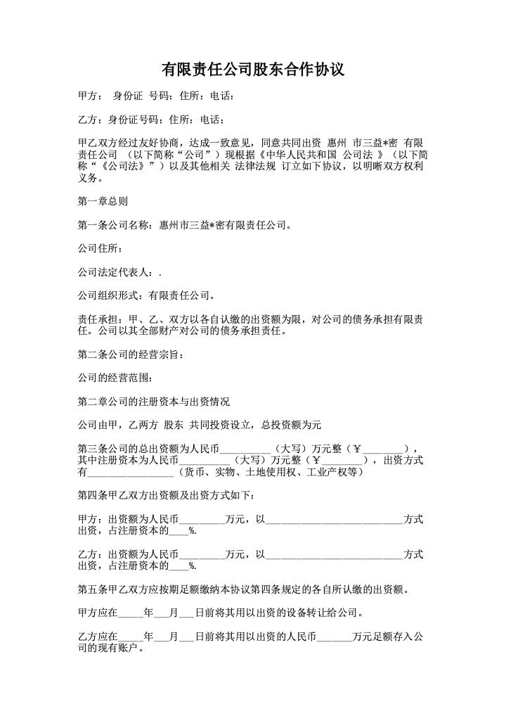 有限责任公司股东合作协议