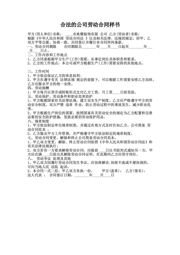 合法的公司劳动合同样书