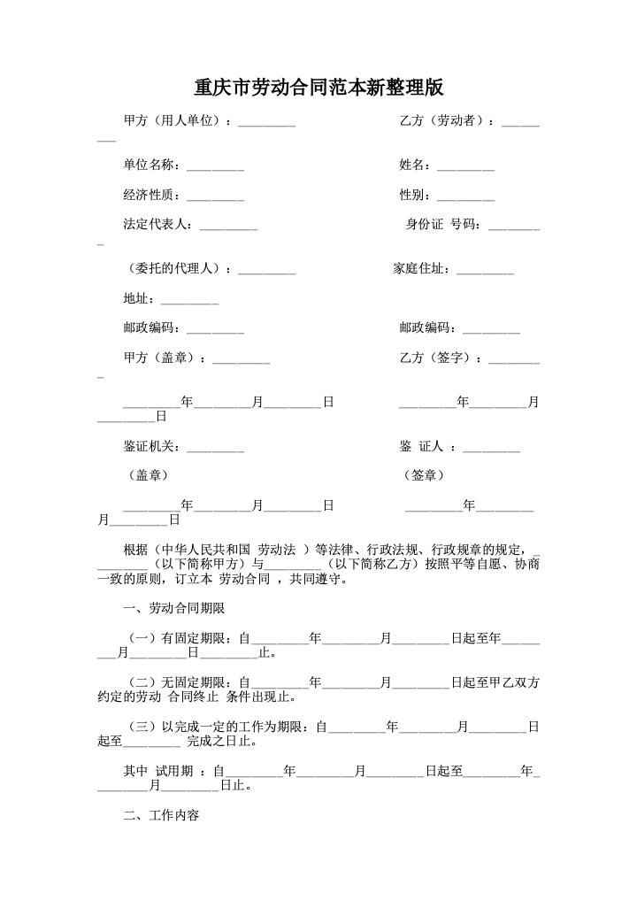 重庆市劳动合同范本新整理版