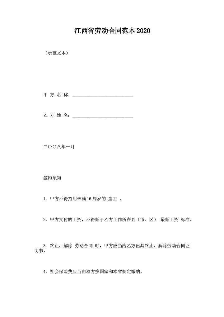 江西省劳动合同范本2023