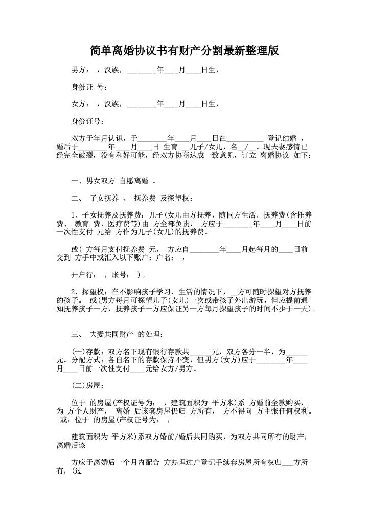 简单离婚协议书有财产分割最新整理版