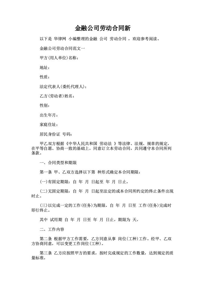 金融公司劳动合同新