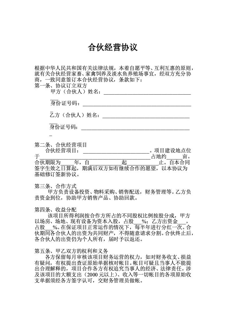 养殖合伙经营协议(通用版).doc