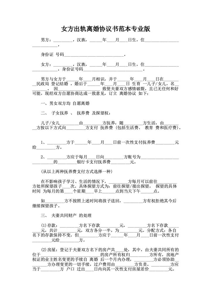 女方出轨离婚协议书范本专业版