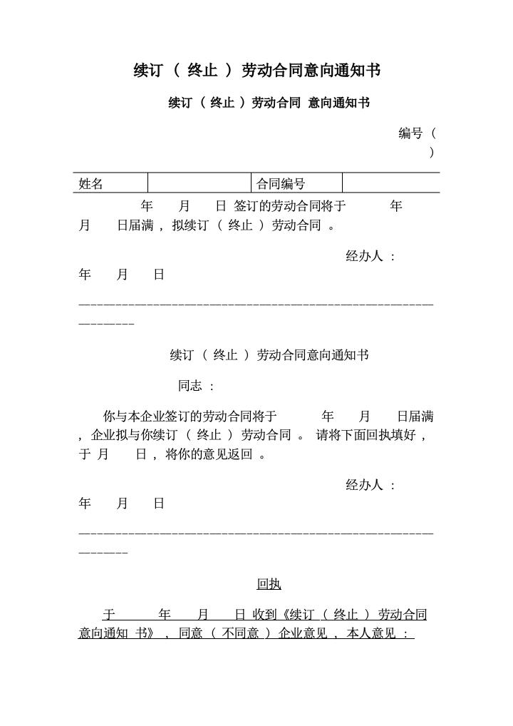 续订(终止)劳动合同意向通知书