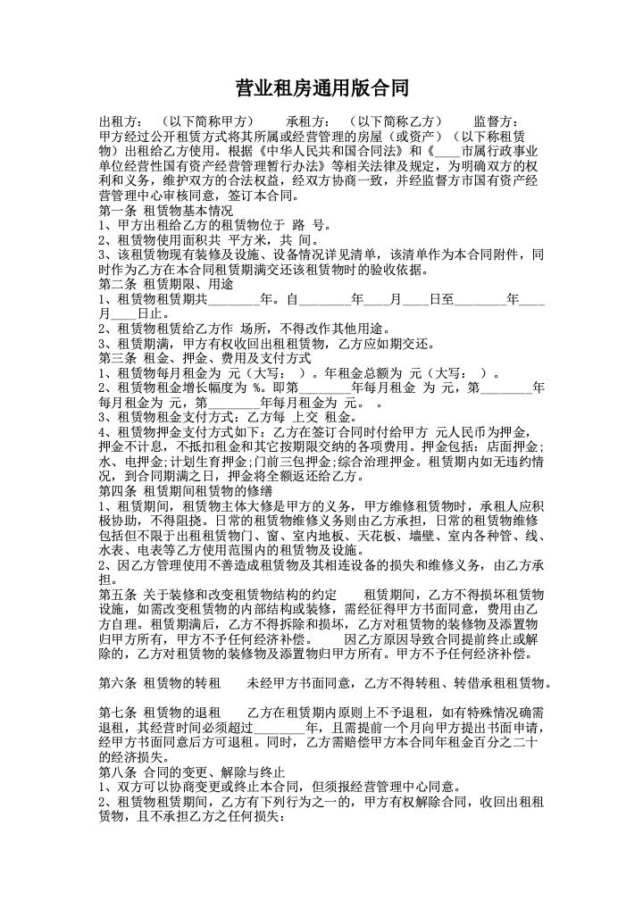 营业租房通用版合同