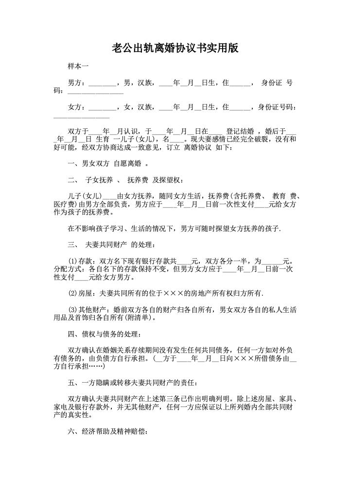 老公出轨离婚协议书实用版