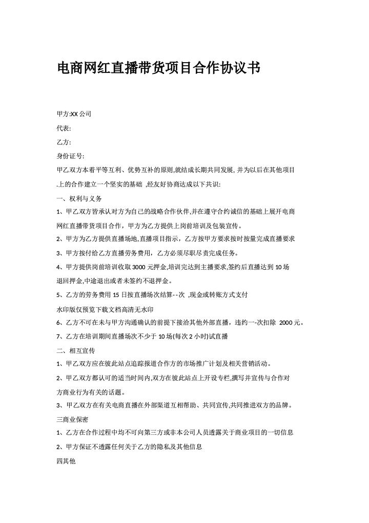 电商网红直播带货项目合作协议书