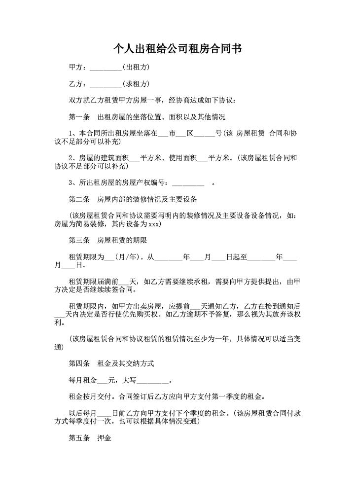 个人出租给公司租房合同书