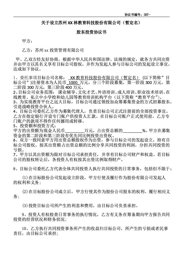 关于设立苏州XX林教育科技股份有限公司（暂定名）