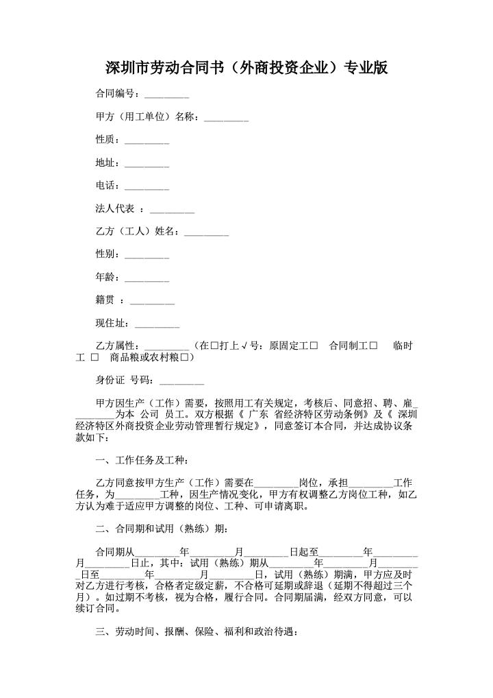 深圳市劳动合同书（外商投资企业）专业版