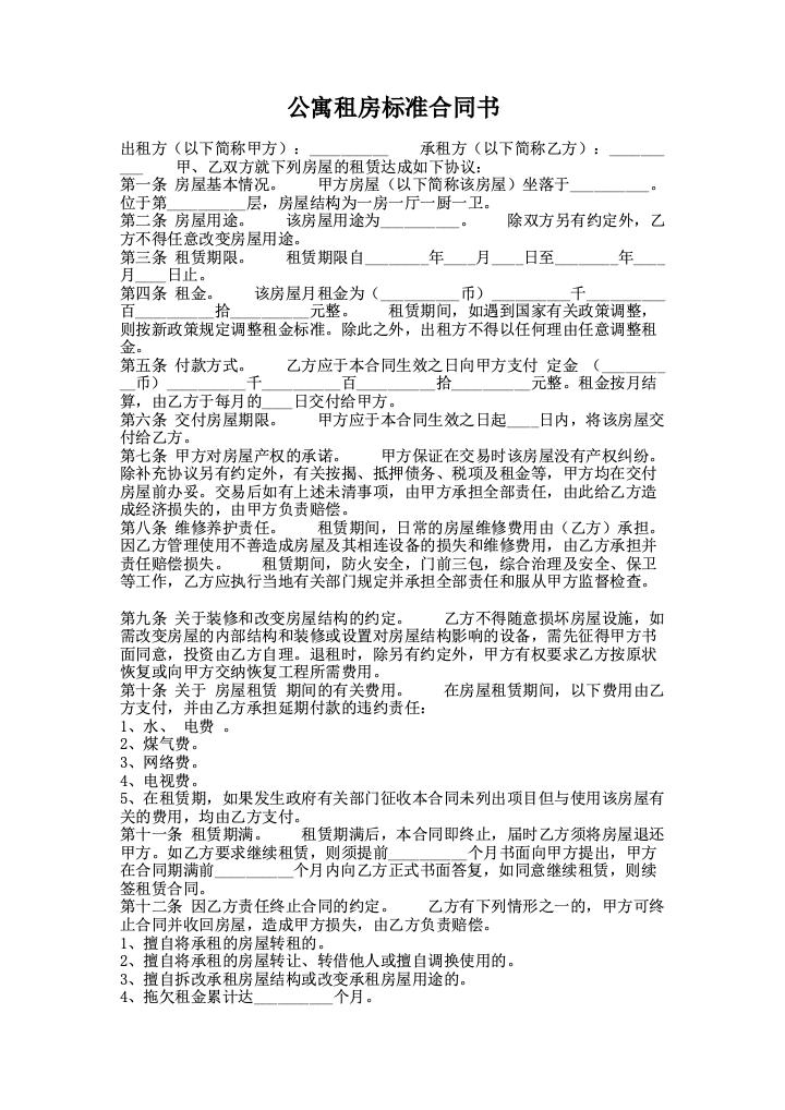 公寓租房标准合同书