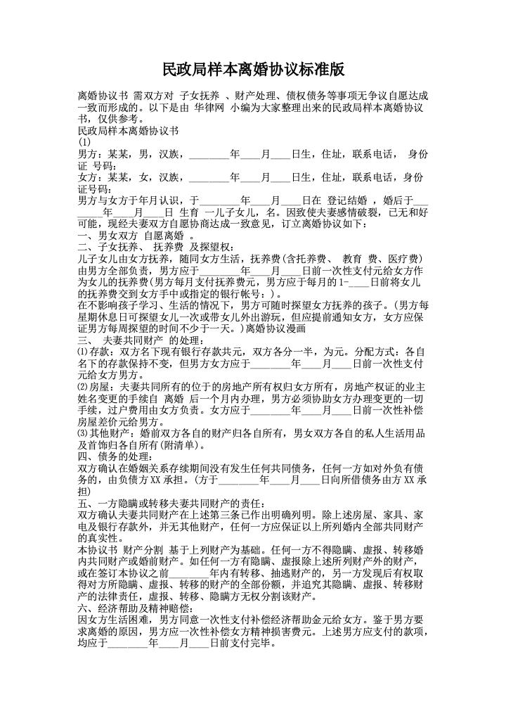 民政局样本离婚协议标准版