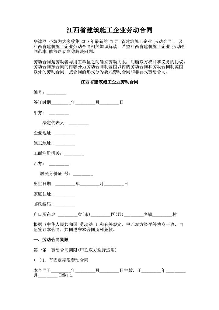 江西省建筑施工企业劳动合同