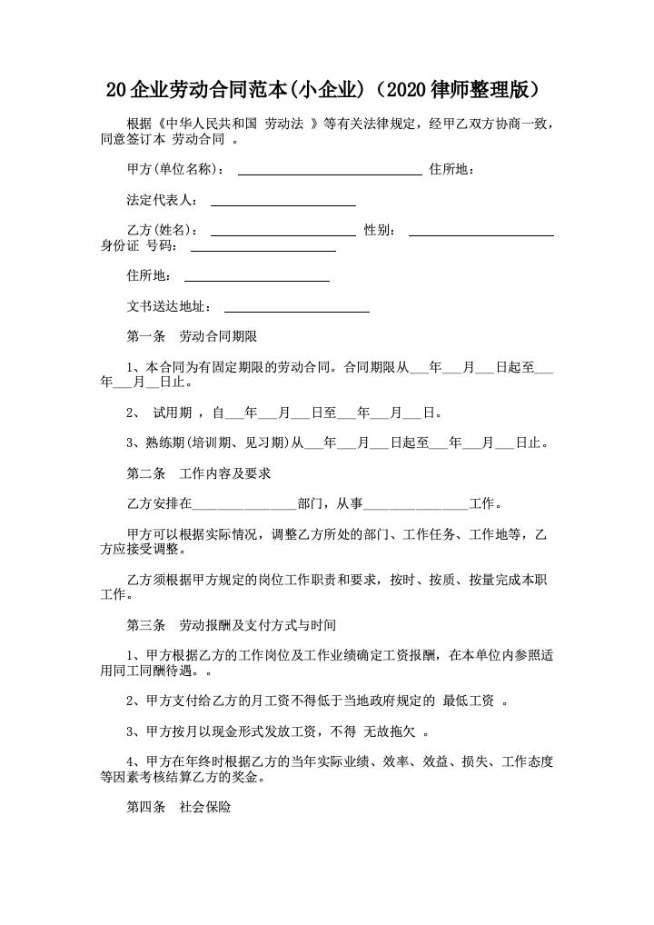 20企业劳动合同范本(小企业)（2023律师整理版）