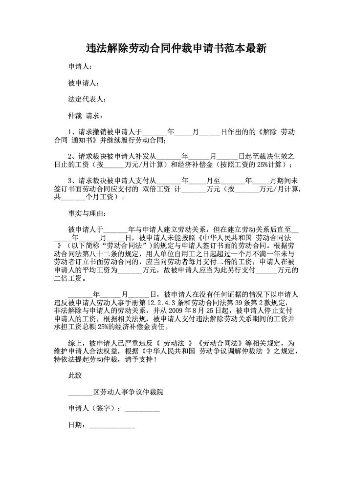 违法解除劳动合同仲裁申请书范本最新