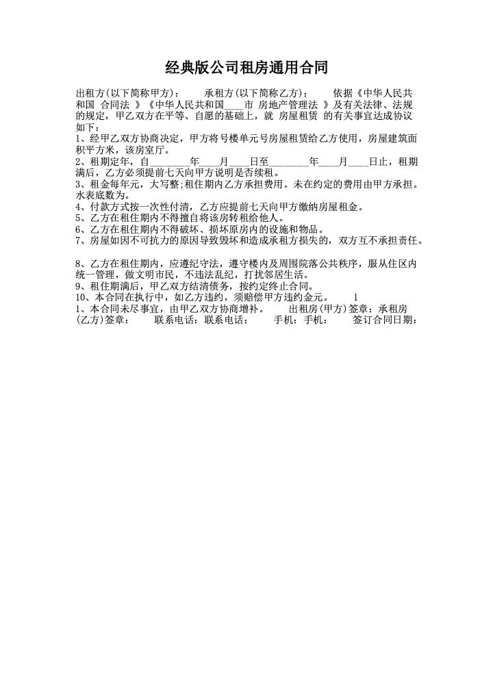 经典版公司租房通用合同